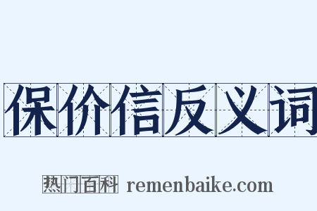 保价信反义词是什么意思的图片
